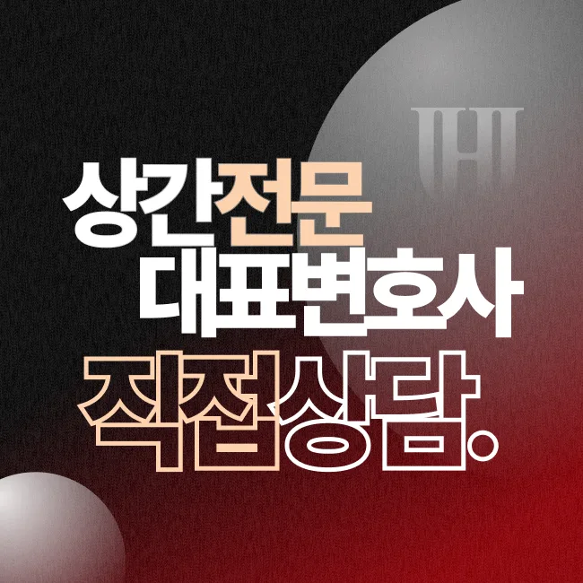 부산상간소송변호사 박진우 대표 직접 상담