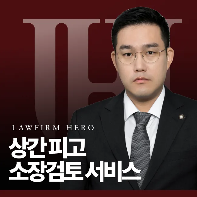 상간녀 상간남 피고 소장검토 서비스
