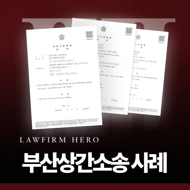 부산상간소송 성공사례