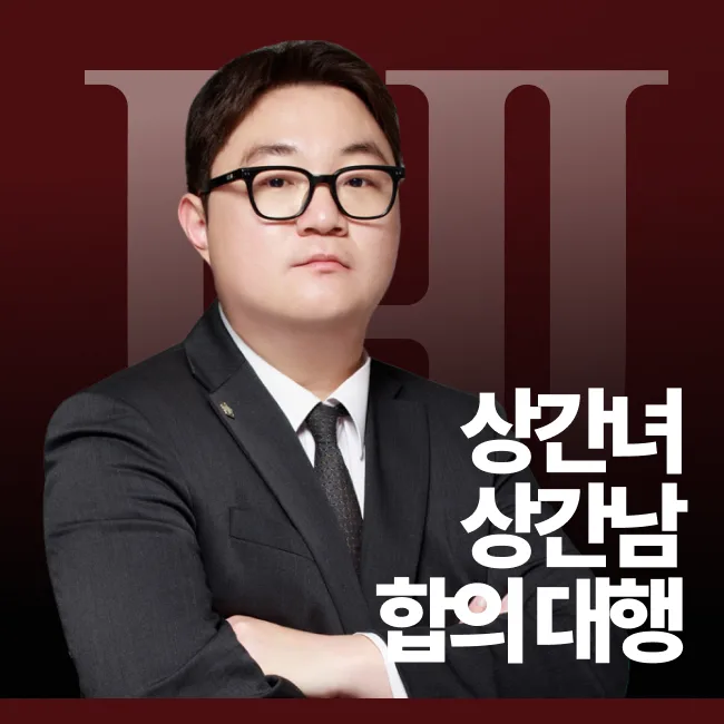 상간녀 상간남 합의서 작성 대행