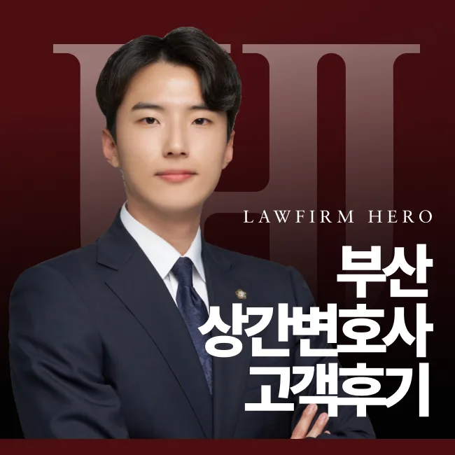 부산상간변호사 법률상담 후기
