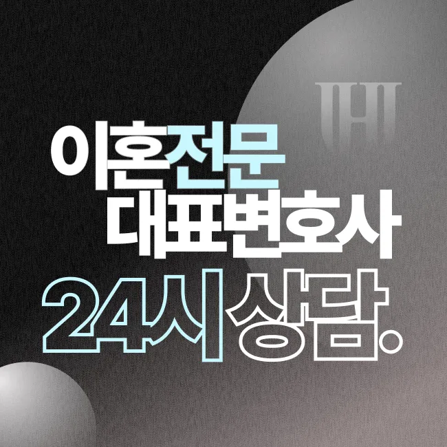 부산이혼소송변호사 연중무휴 24시 상담