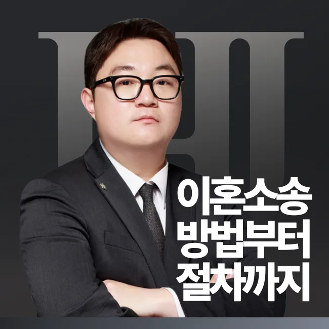 이혼 하는 방법 및 절차