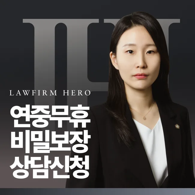 법무법인 영웅 이혼 법률 상담 신청