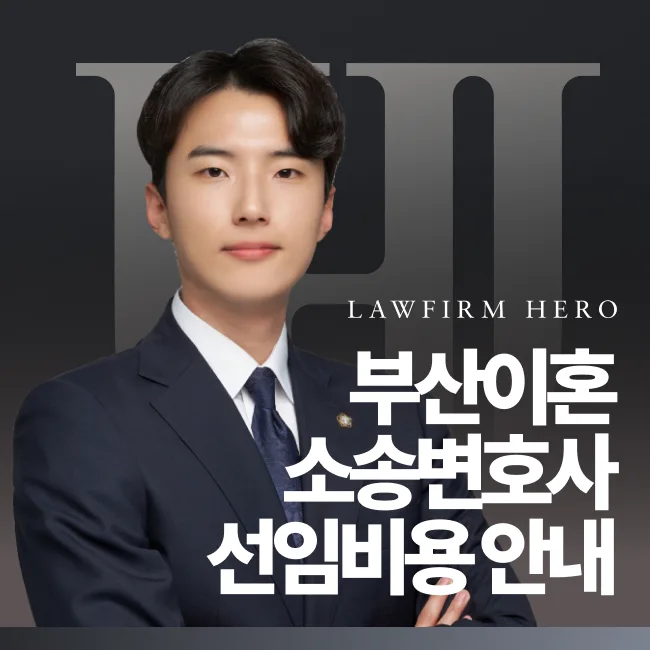 부산이혼소송변호사비용 안내