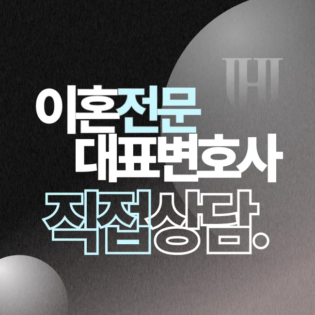 부산이혼전문변호사 직접 상담
