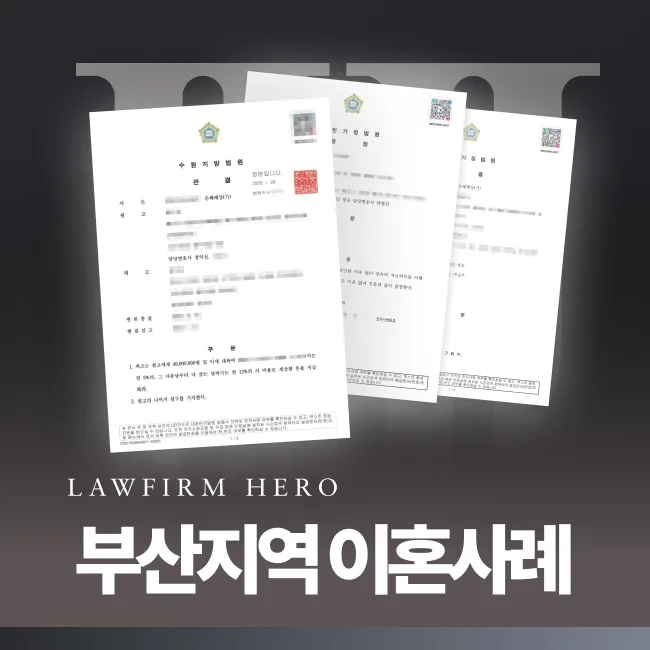 부산지역 유형별 이혼 성공사례 공개