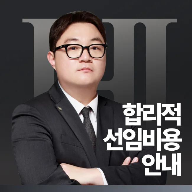 부산이혼전문변호사 선임비용 안내