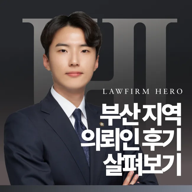 부산 지역 의뢰인 상담 후기