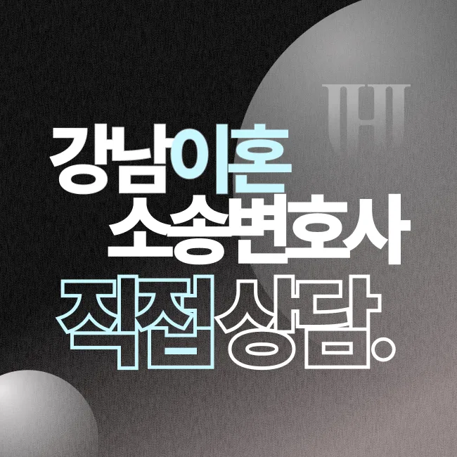 강남이혼소송변호사 직접 상담