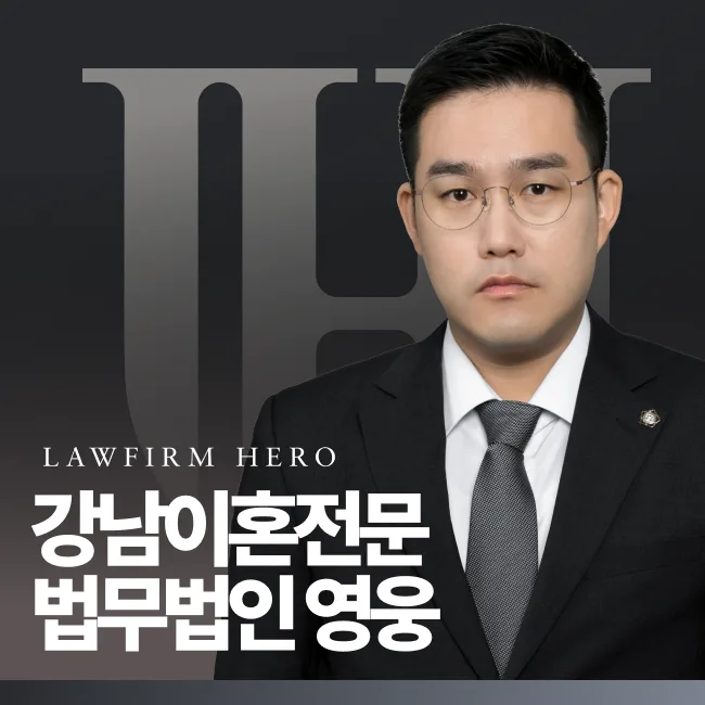 강남이혼전문 법무법인 영웅