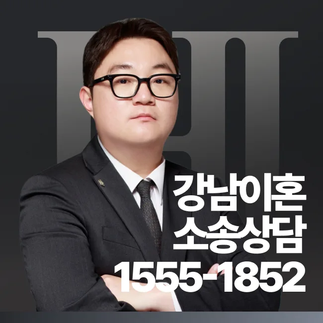 강남이혼소송상담 1555-1852