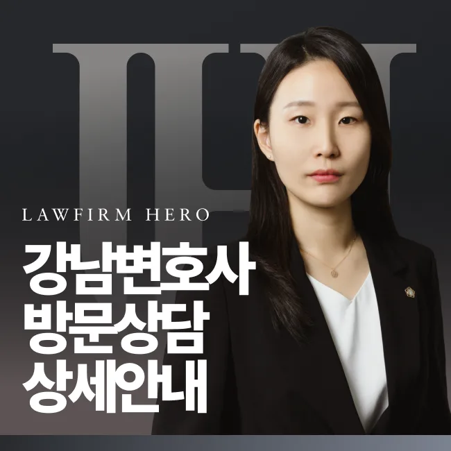 강남이혼변호사 방문상담 상세안내