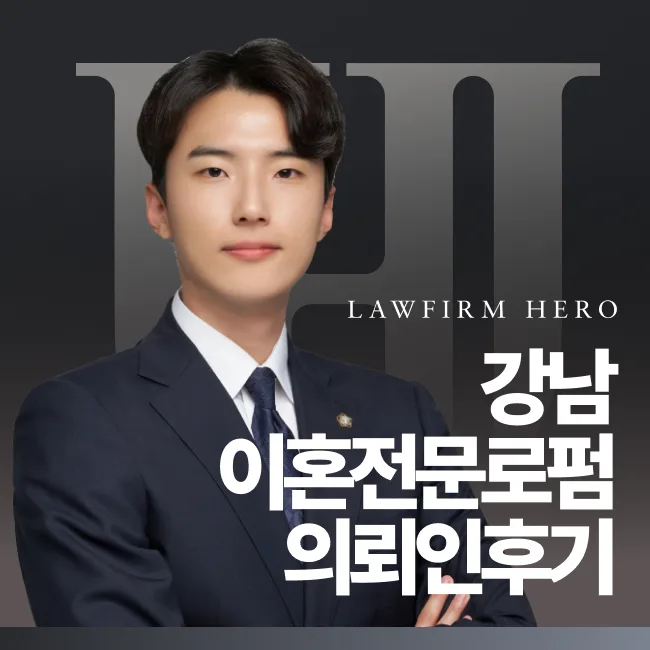 강남이혼전문로펌 법무법인 영웅 의뢰인 후기