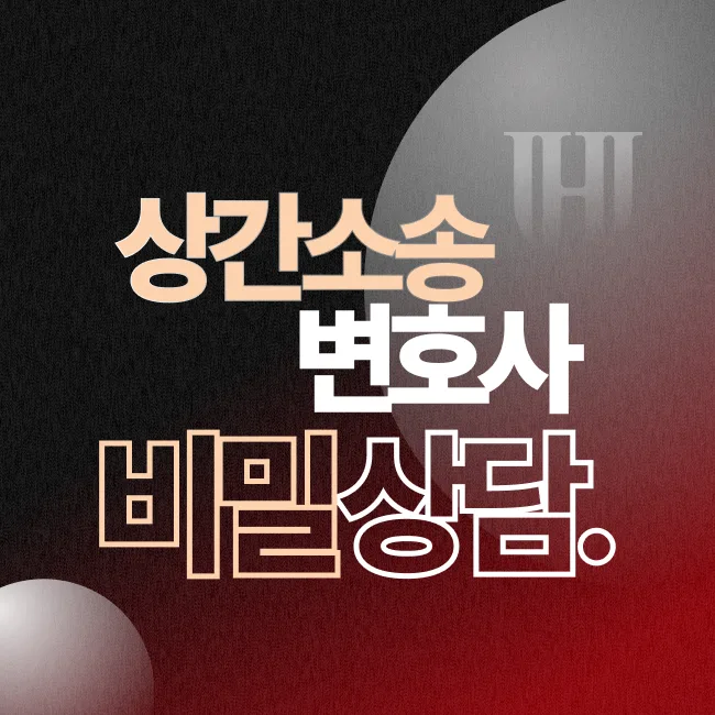 서울상간소송변호사 익명보장 비밀상담