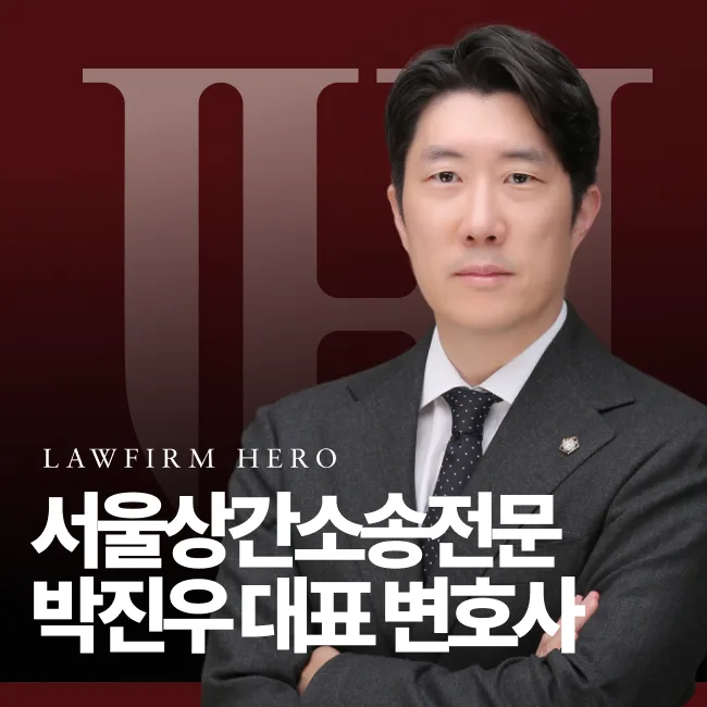 서울상간소송전문변호사 법무법인 영웅 박진우 대표