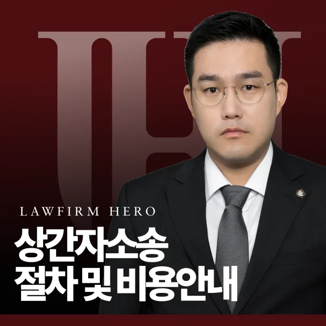 상간자 소송 절차 및 선임비용 안내