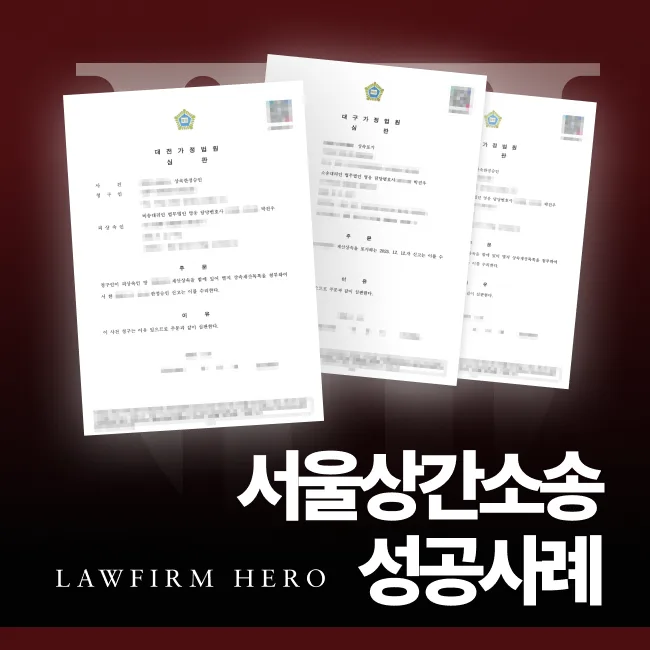 서울상간소송 위자료 청구·방어 성공사례