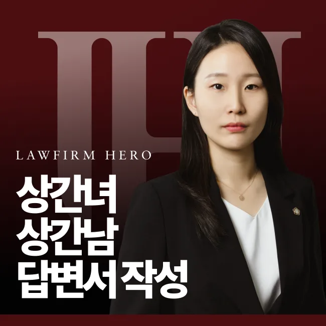상간녀 상간남 답변서 작성 및 제출 변호사 조력