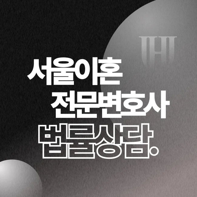 서울이혼전문변호사 법무법인 영웅 법률 상담