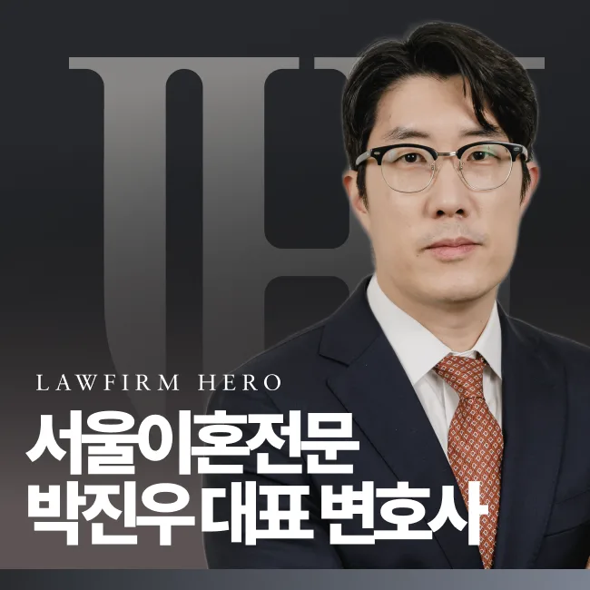 서울이혼변호사 박진우 대표 변호사