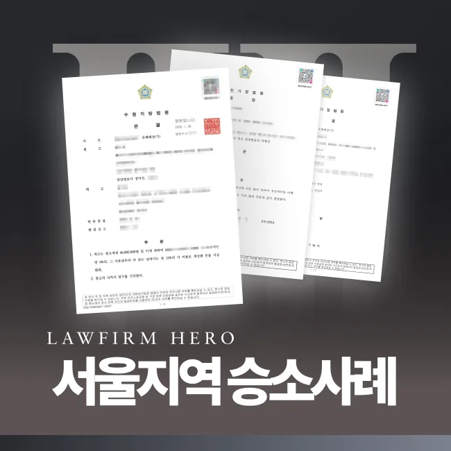 서울 이혼 승소사례 - 서울가정법원 관할