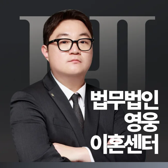 서울이혼전문 법무법인 영웅