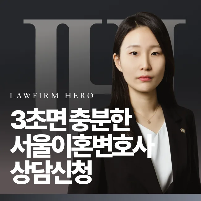 서울이혼변호사 24시 상담신청 방법
