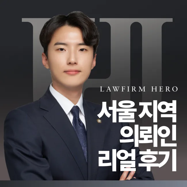 서울 지역 의뢰인 리얼 후기