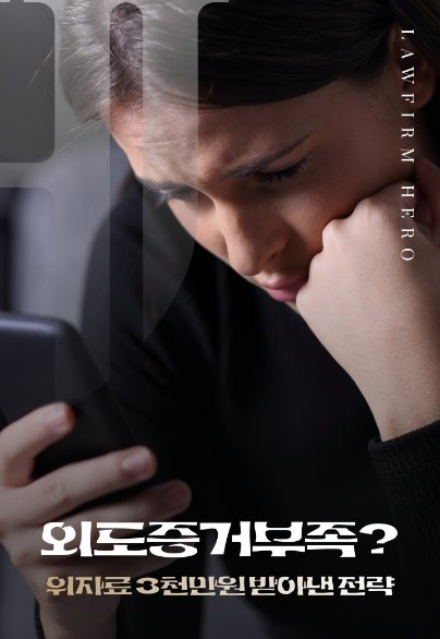외도 증거 부족? 위자료 3천만 원 받아낸 전략 — 상간소송 · 증거 보완