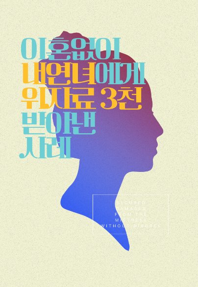 이혼 없이 내연녀에게 위자료 3천만 원 받아낸 사례 — 상간소송 · 혼인 유지
