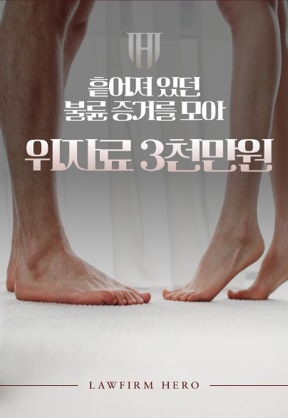 흩어져 있던 불륜 증거를 모아 위자료 3천만 원 — 상간소송 · 증거 정리