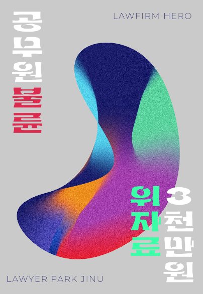 공무원 불륜, 위자료 3천만 원 — 상간소송 · 이혼 병행