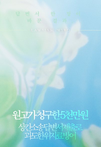 원고가 청구한 5천만 원, 답변서 제출로 과도한 위자료 방어 — 상간소송 · 답변서