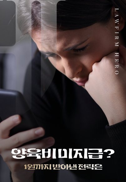 양육비 미지급? 1원까지 받아낸 전략은 — 양육비 · 이행 확보