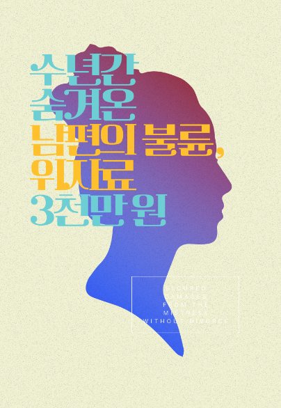 수년간 숨겨온 남편의 불륜, 위자료 3천만 원 — 이혼소송 · 위자료