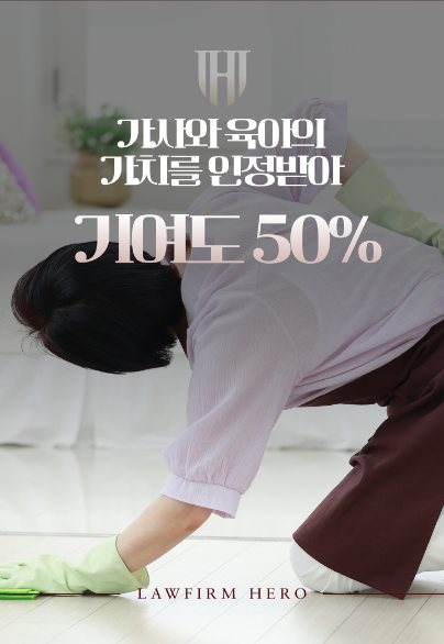 가사와 육아의 가치를 인정받아 기여도 50% — 재산분할 · 기여도