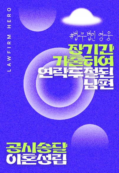 장기간 가출해 연락 두절된 남편, 공시송달로 이혼 성립 — 이혼소송 · 공시송달