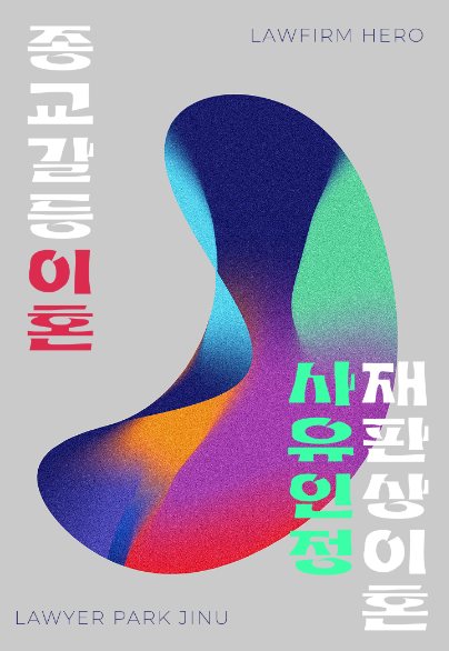 종교 갈등 이혼, 재판상 이혼사유 인정 — 이혼소송 · 종교 갈등
