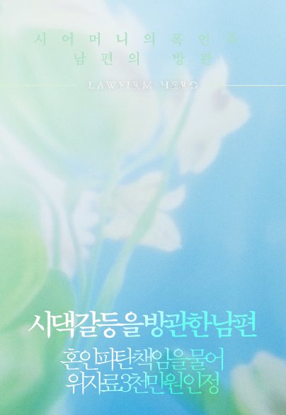 시댁 갈등을 방관한 남편, 혼인 파탄 책임을 물어 위자료 3천만 원 — 이혼소송 · 시댁 갈등