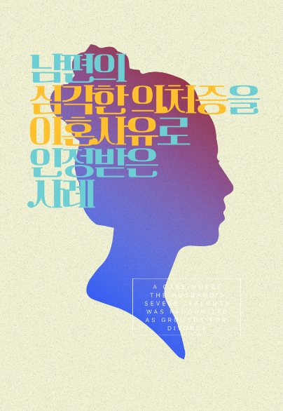 남편의 심각한 의처증을 이혼사유로 인정받은 사례