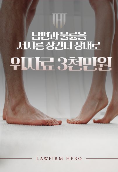 남편과 불륜을 저지른 상간녀 상대로 위자료 3천만 원