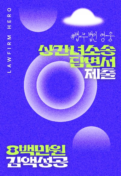상간녀소송 답변서 제출로 8백만 원 감액 성공