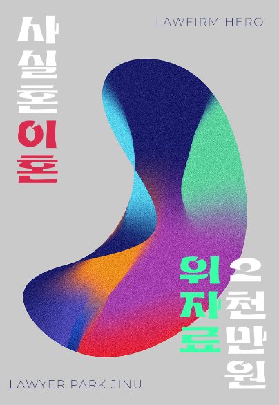 사실혼 이혼, 위자료 2천만 원 인정