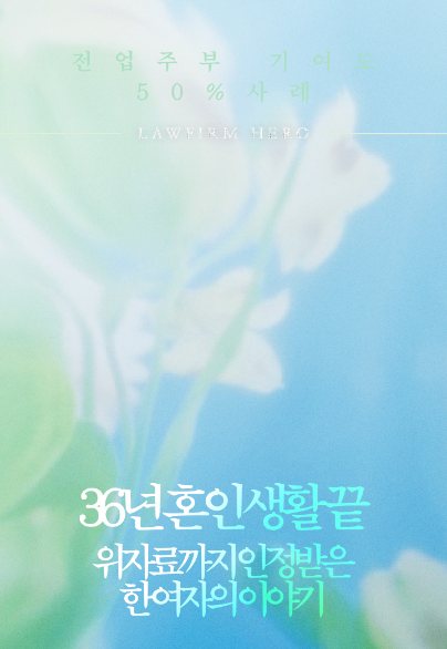 36년 혼인 생활 끝, 위자료까지 인정받은 한 여자의 이야기