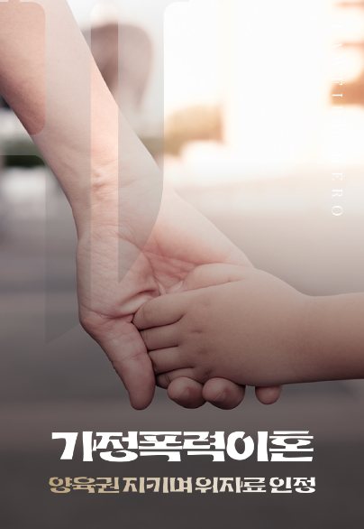 가정폭력 이혼, 양육권 지키며 위자료 인정 — 가정폭력 · 양육권