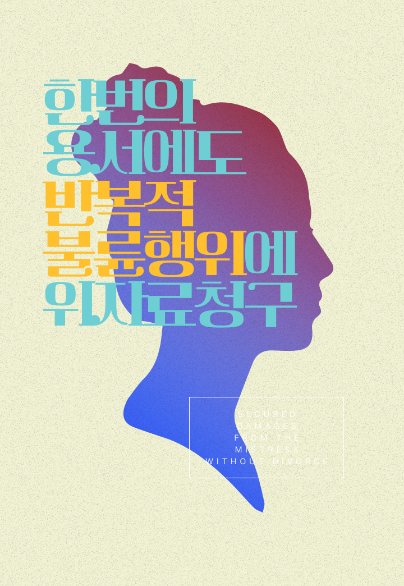 한 번의 용서에도 반복된 불륜 행위, 위자료 3천만 원 — 이혼소송 · 반복 외도