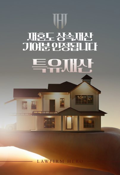 재혼도 상속재산 기여분 인정됩니다 — 재산분할 · 특유재산