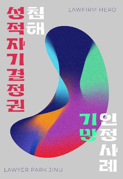 성적자기결정권 침해, 기망 인정 사례 — 손해배상 · 기망