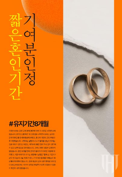 짧은 혼인 기간, 투입 자금 기여분 인정 — 재산분할 · 짧은 혼인